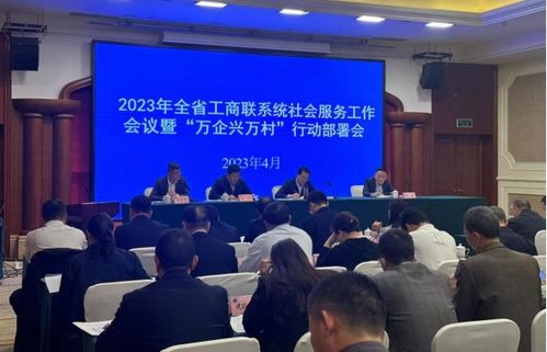 省工商聯在崇州召開社會服務工作會議，提升服務效能