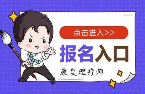 2023年康復理療師證報考條件與報名要求全面解析