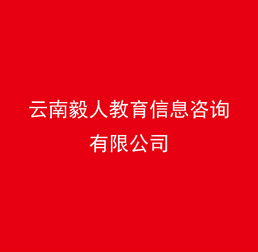 云南毅人教育信息咨詢 連接知識與機遇的教育橋梁